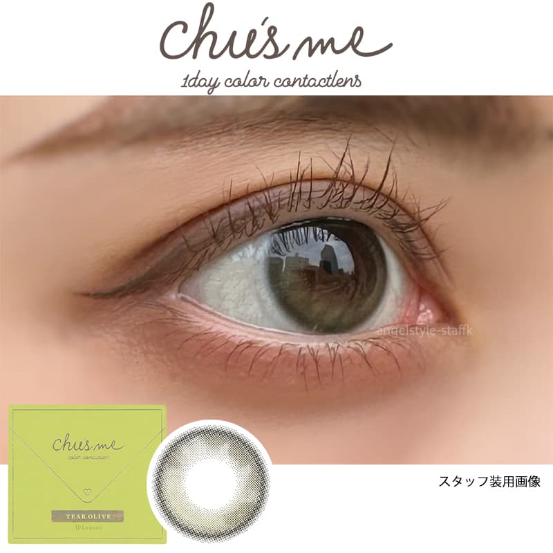 チューズミー(10枚入) ゆうこすプロデュースカラコンの新色ティアーオリーブは、涙目のような水光オリーブをスタッフが着レポ
