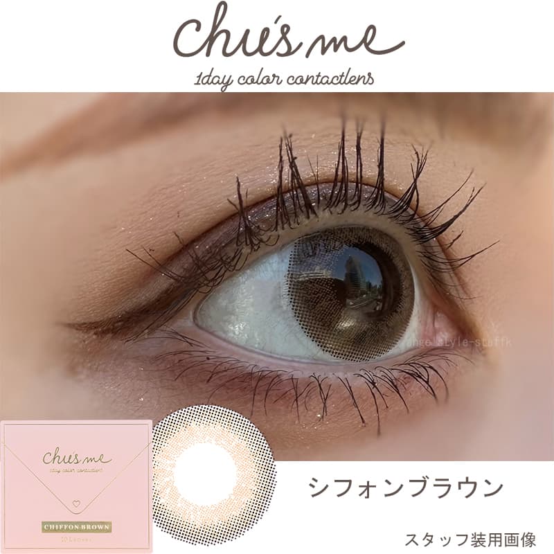 チューズミー(10枚入) ゆうこすプロデュースカラコンのシフォンブラウンレポ