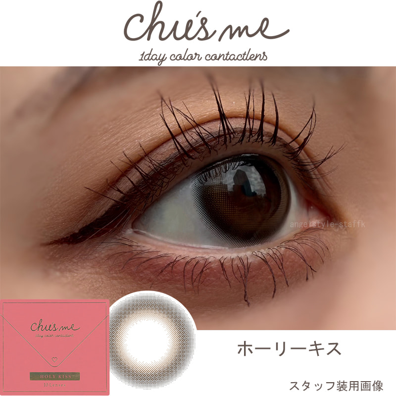 ゆうこすプロデュースカラコン チューズミー「ホーリーキスレポ」