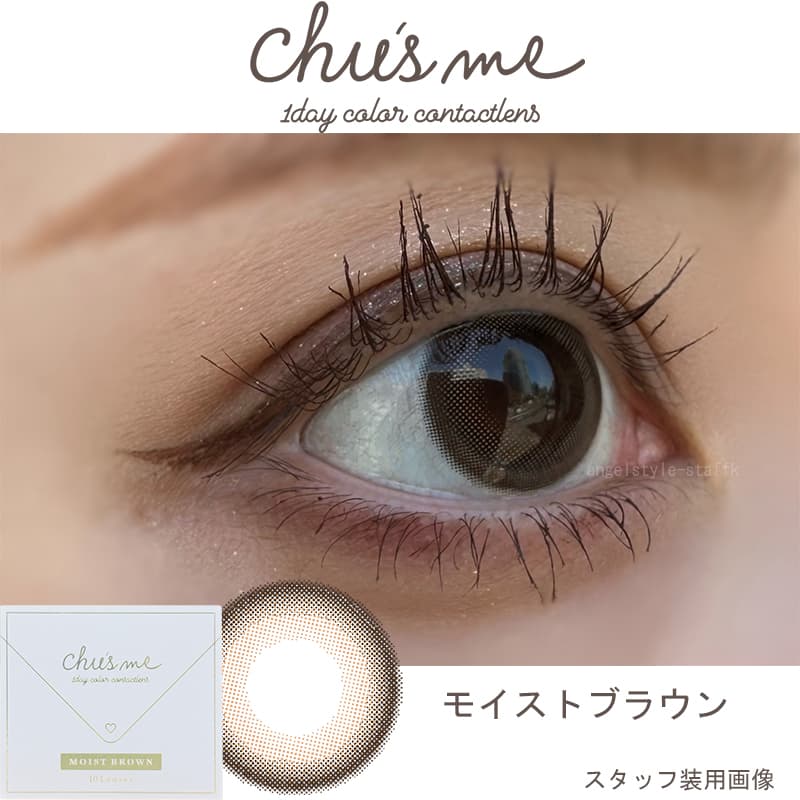 チューズミー(10枚入) ゆうこすプロデュースカラコンのモイストブラウンレポ