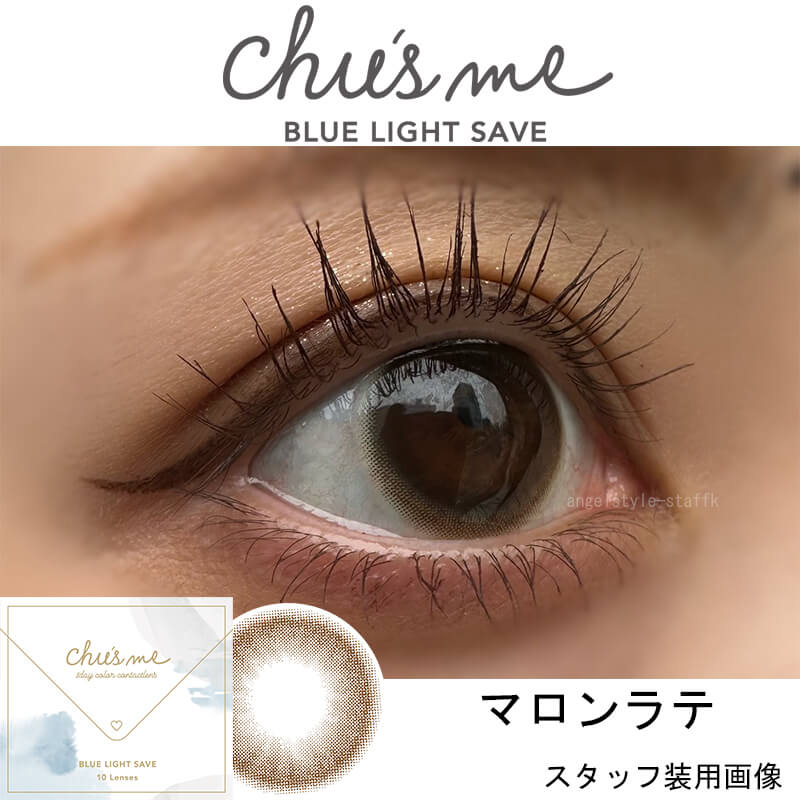 チューズミーブルーライトセーブ(10枚入) 　ゆうこす カラコン ブルーライトカット ばれないカラコン「マロンラテ」レポ