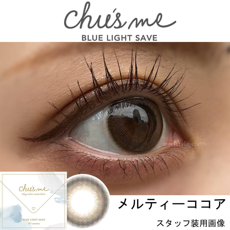 チューズミーブルーライトセーブ(10枚入) ゆうこす カラコン ブルーライトカット ばれないカラコン「メルティーココア」レポ