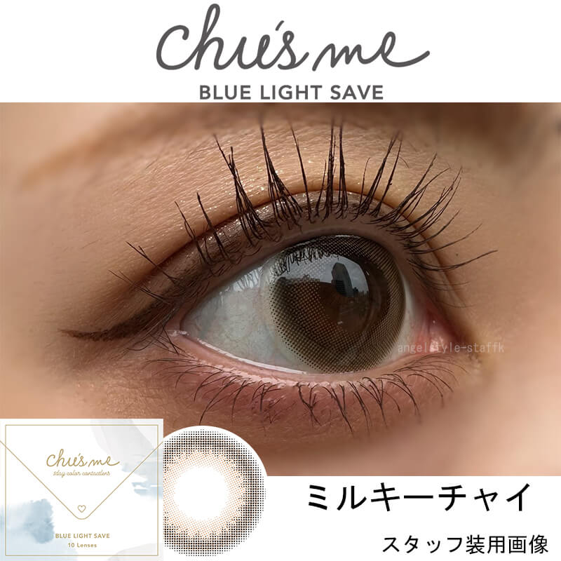 チューズミーブルーライトセーブ(10枚入) ゆうこす カラコン ブルーライトカット ばれないカラコン「ミルキーチャイ」レポ