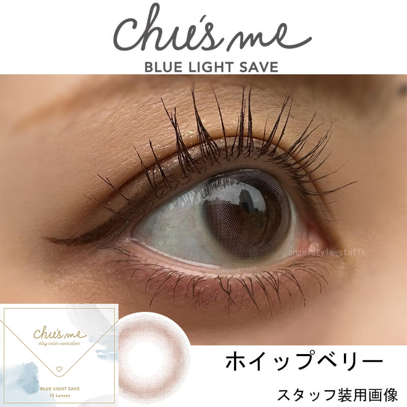 チューズミーブルーライトセーブ(10枚入) ゆうこす カラコン ブルーライトカット ばれないカラコン新色「ホイップベリー」レポ