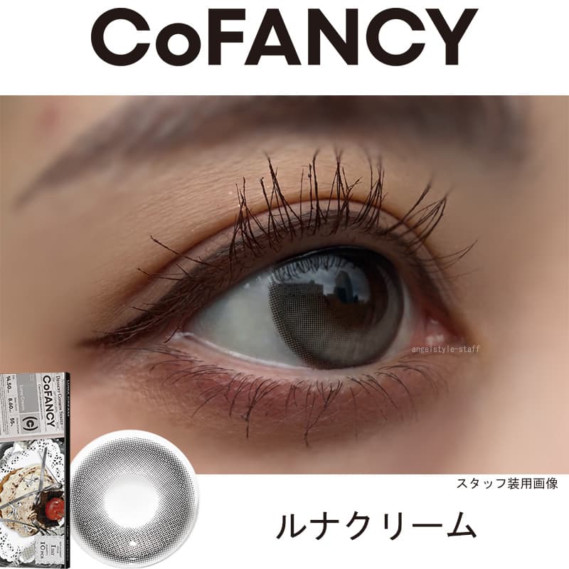 CoFANCY(コファンシー)-ルナクリームレポ-回らないデザイン水光カラコン!うるっとツヤめく“生感”水光ワンホンカラコン