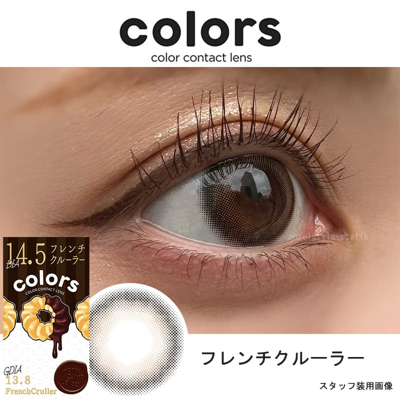 カラーズマンスリー(度あり・度なし3枚入)一条響イメージモデル「フレンチクルーラー」スタッフレポ装用画像 