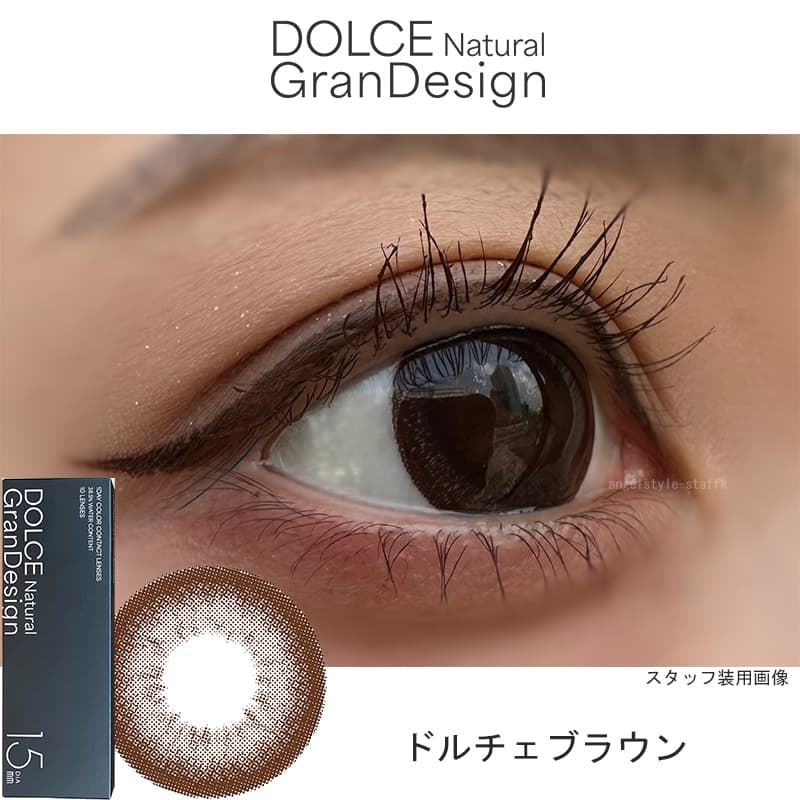  ドルチェ ナチュラル グランデザイン(GranDesign)10枚入 15.0mmカラコン ドルチェブラウンレポ
