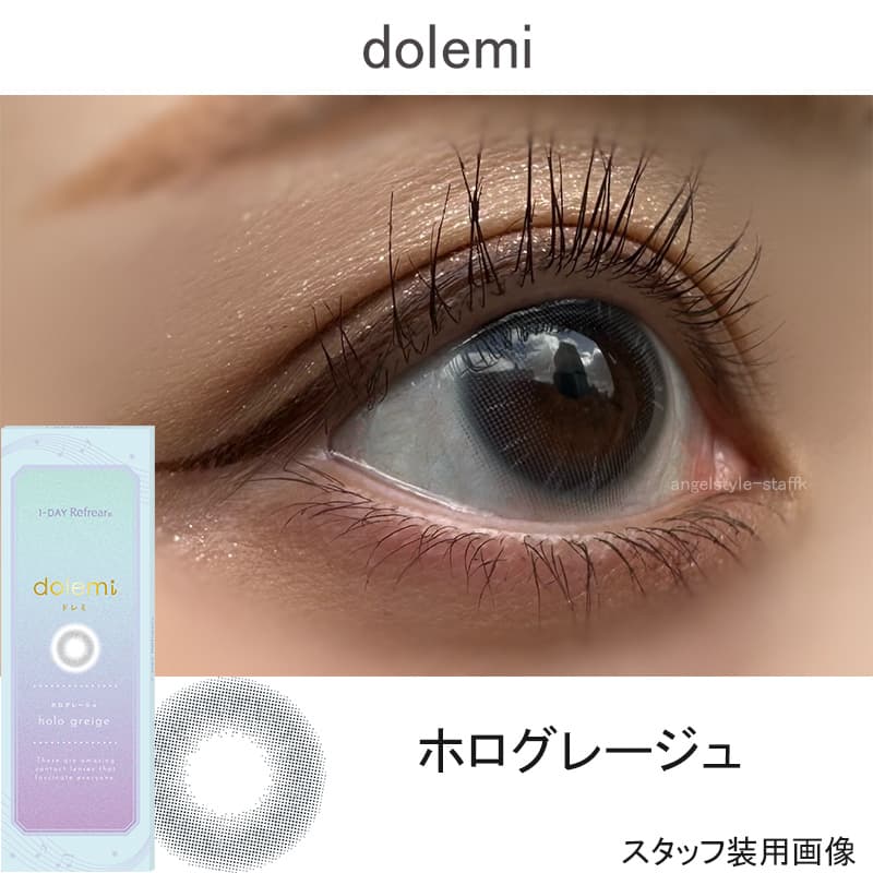 ワンデーリフレアドレミ（1-DAY Refrear dolemi）ホログレージュレポ