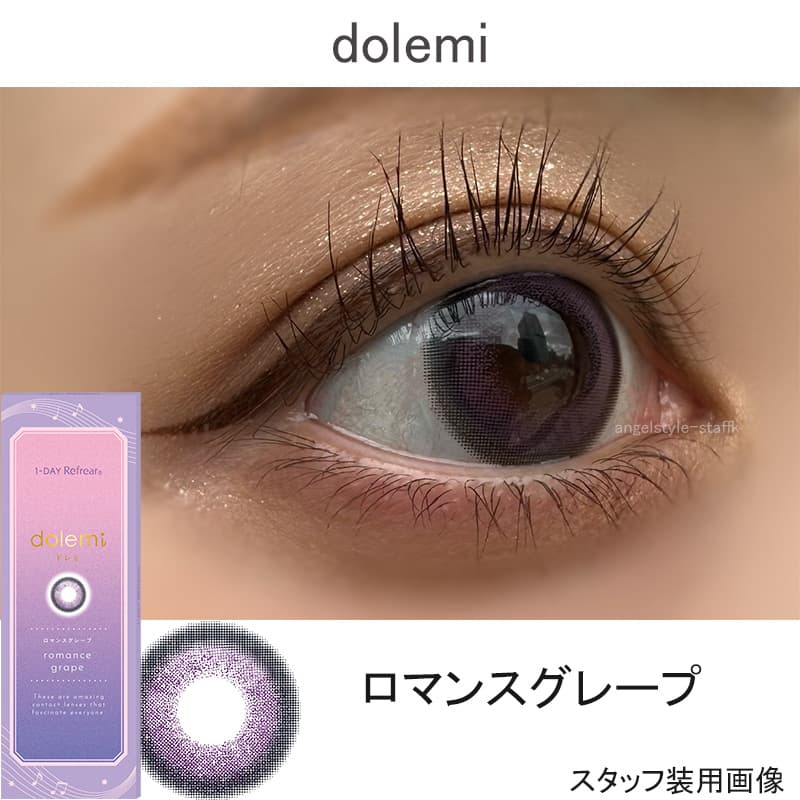 ワンデーリフレアドレミ（1-DAY Refrear dolemi）ロマンスグレープレポ
