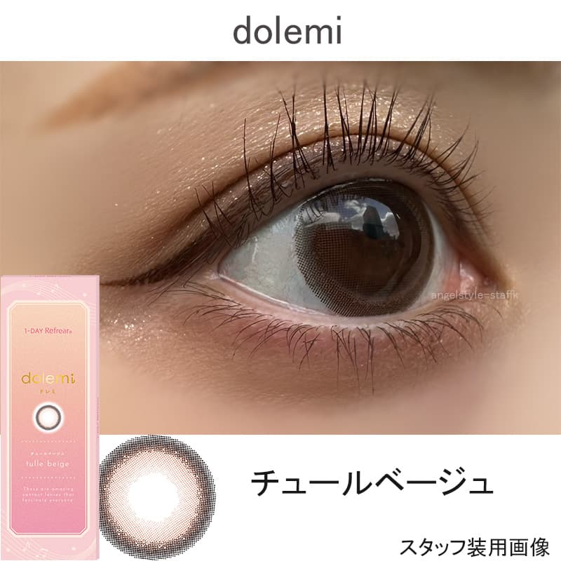 ワンデーリフレアドレミ（1-DAY Refrear dolemi）チュールベージュレポ