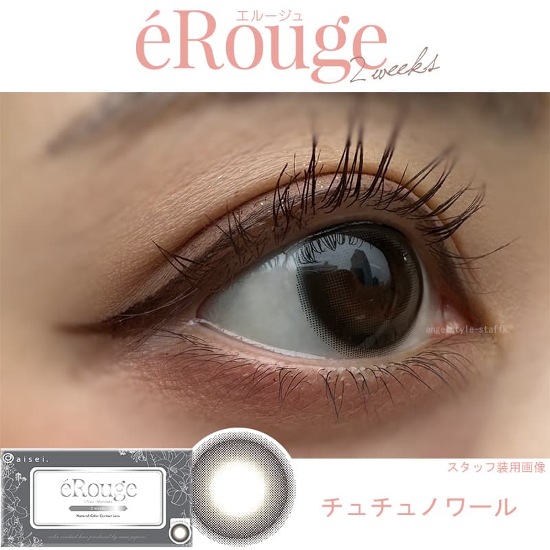 エルージュ（eRouge） 2ウィークカラコン「アチュチュノワール」レポ