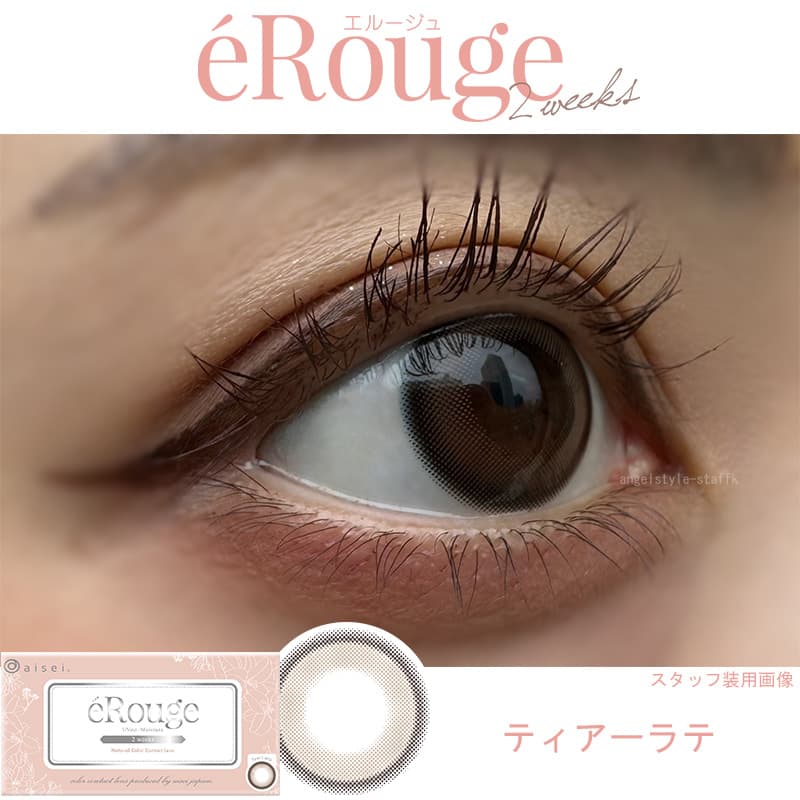 エルージュ（eRouge） 2ウィークカラコン「ティアーラテ」レポ