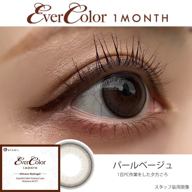 エバーカラーマンスリー一番人気の「パールベージュ」レポ