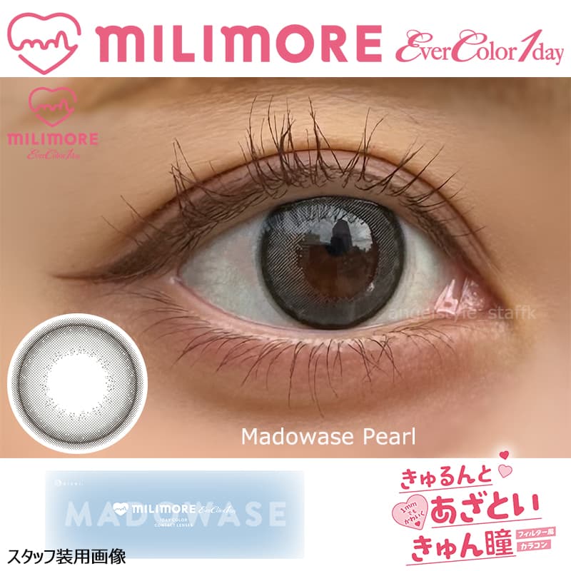 エバーカラーワンデーに待望の新ブランド「MILIMORE（エバーカラーワンデー ミリモア）」まどわせパールレポ