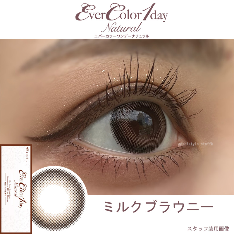 エバーカラーワンデーナチュラル 20枚入は新木優子イメージモデルのナチュラルカラコンの新色「ミルクブラウニー」スタッフレポ