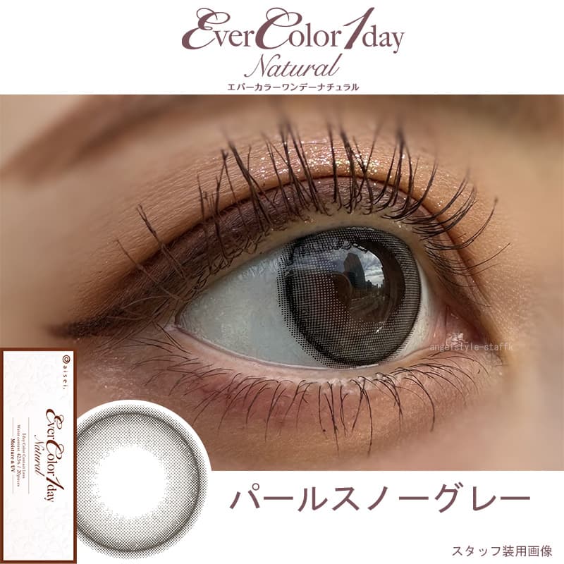 エバーカラーワンデーナチュラル 20枚入は新木優子イメージモデルのナチュラルカラコンの新色「パールスノーグレー」スタッフレポ