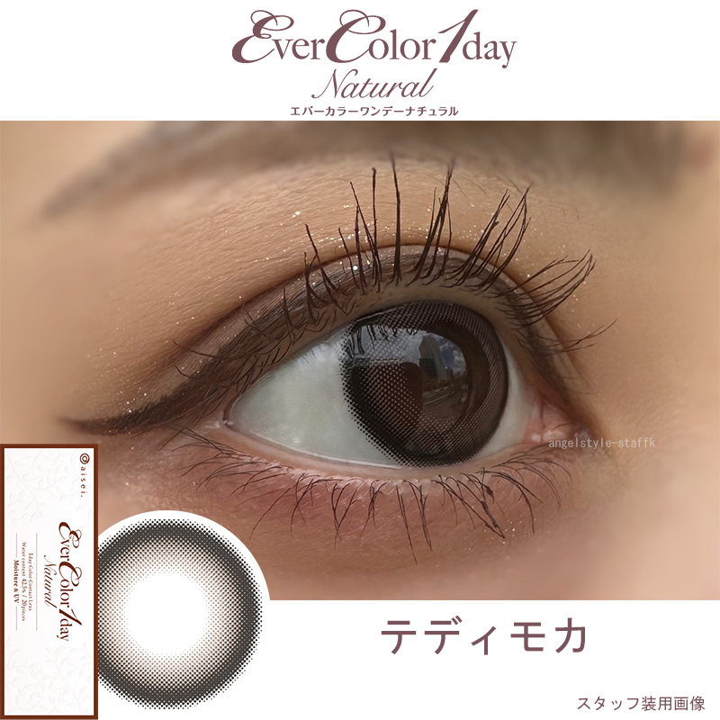 エバーカラーワンデーナチュラル 20枚入は新木優子イメージモデルのナチュラルカラコンの新色「テディモカ」レポ