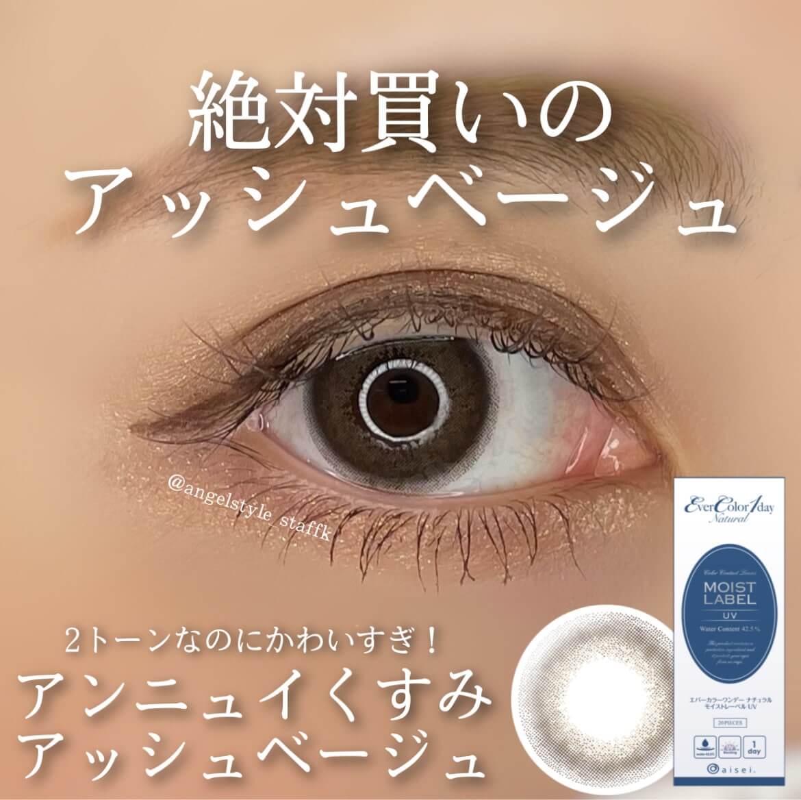 エバーカラーワンデーナチュラルモイストレーベルUV エバーカラーワンデーナチュラルモイストレーベルUV 新色FeelGoodスタッフ着用画像