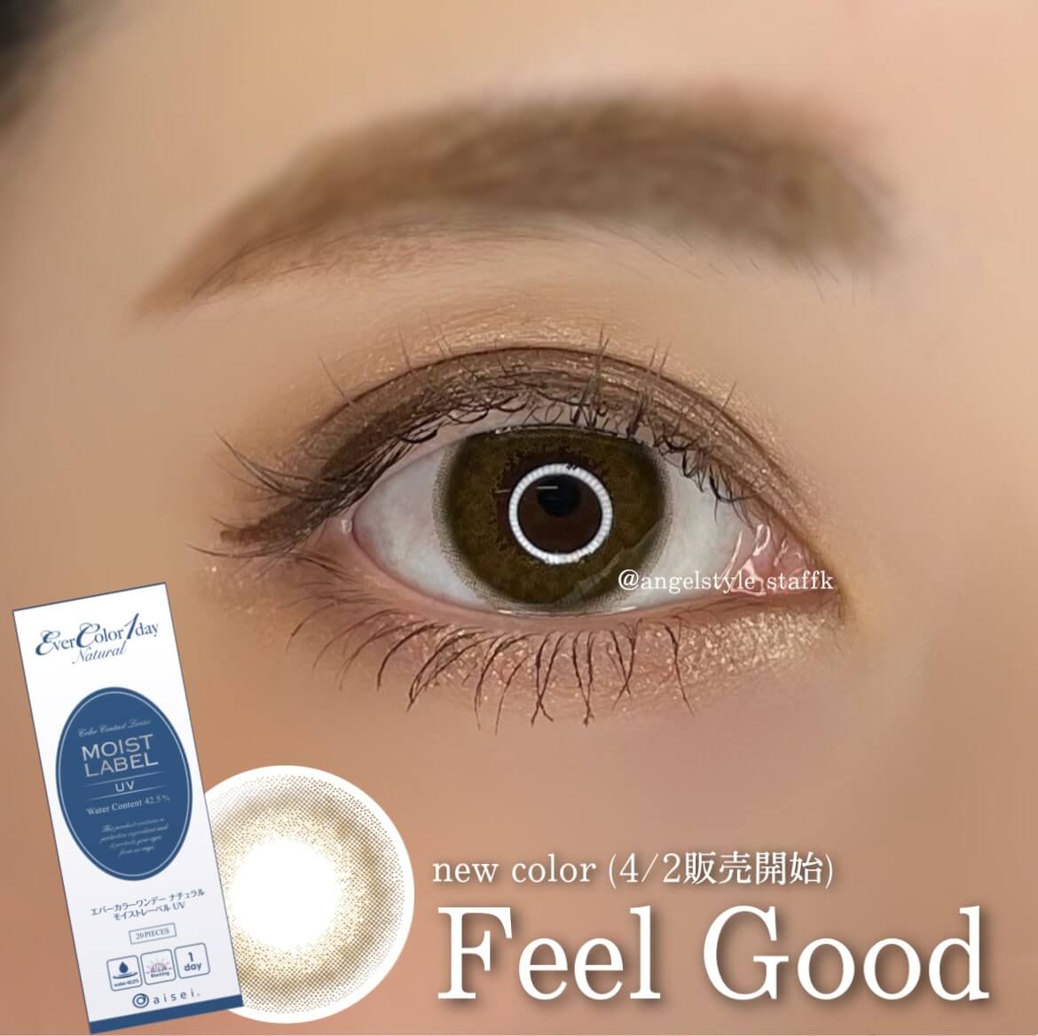 エバーカラーワンデーナチュラルモイストレーベルUV エバーカラーワンデーナチュラルモイストレーベルUV 新色FeelGoodスタッフ着用画像