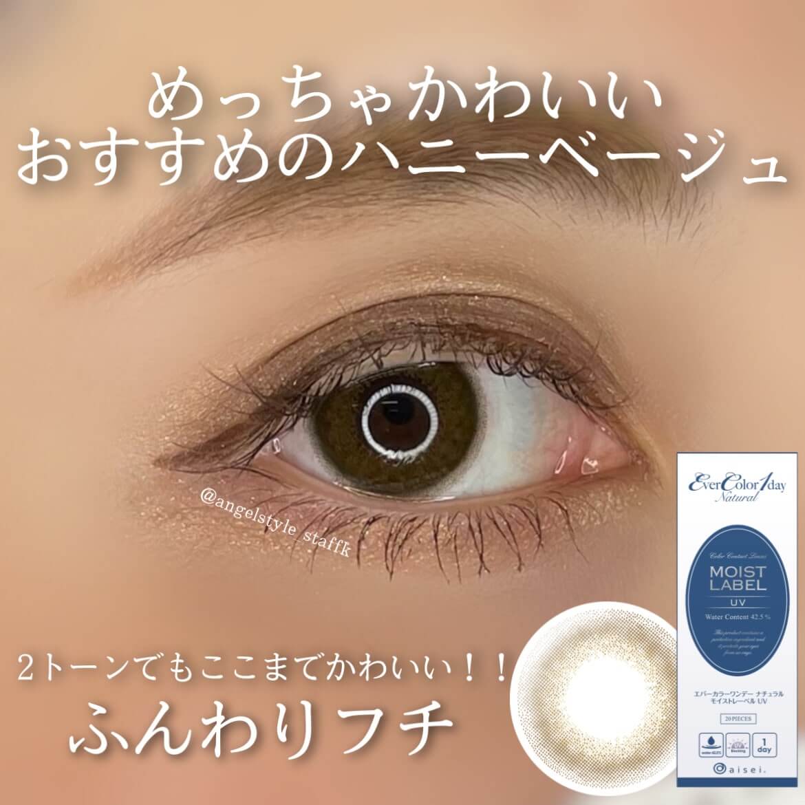 エバーカラーワンデーナチュラルモイストレーベルUV 新色FeelGoodスタッフ着用画像