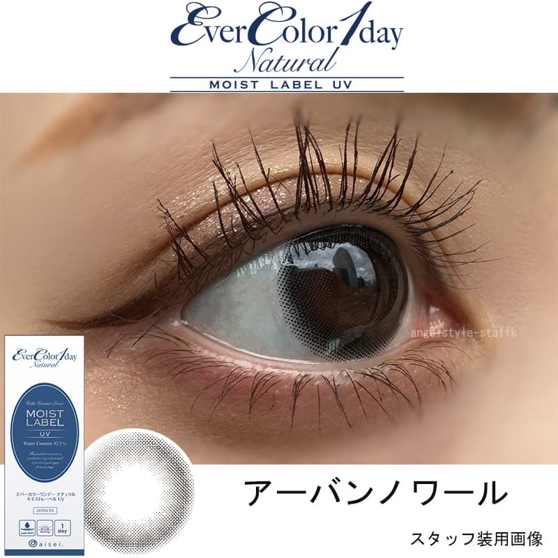 エバーカラーワンデーナチュラルモイストレーベルUV 「アーバンノワール」レポ