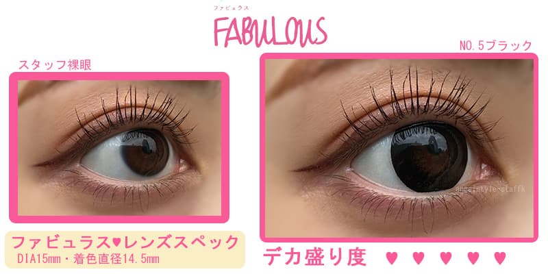 キャンマジ史上最大DIA15mm「ファビュラス(FABULOUS)」マンスリーカラコンを裸眼とNO.5ブラックで比較