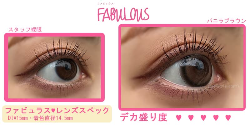 キャンマジ史上最大DIA15mm「ファビュラス(FABULOUS)」マンスリーカラコンを裸眼とバニラブラウンで比較