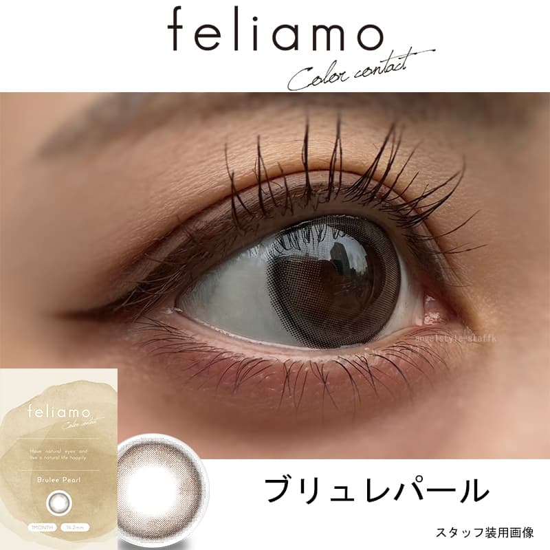 白石麻衣イメージモデルのフェリアモマンスリー（feliamo）ブリュレパールレポ