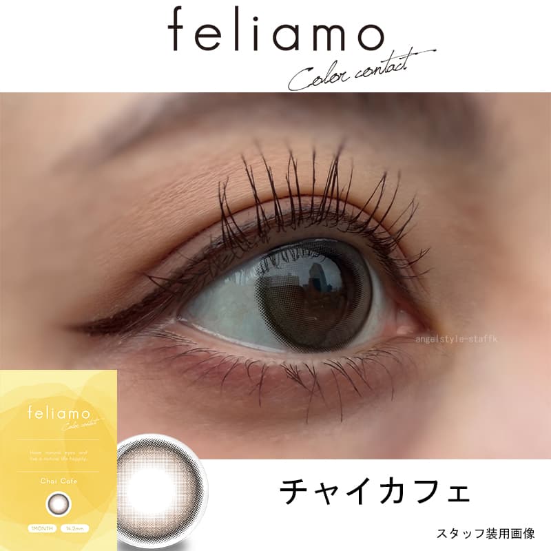 白石麻衣イメージモデルのフェリアモマンスリー（feliamo）チャイカフェレポ