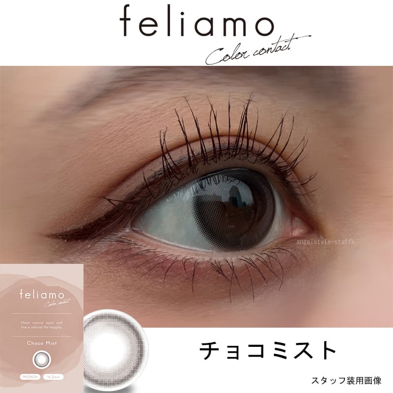 白石麻衣イメージモデルのフェリアモマンスリー（feliamo）チョコミストレポ
