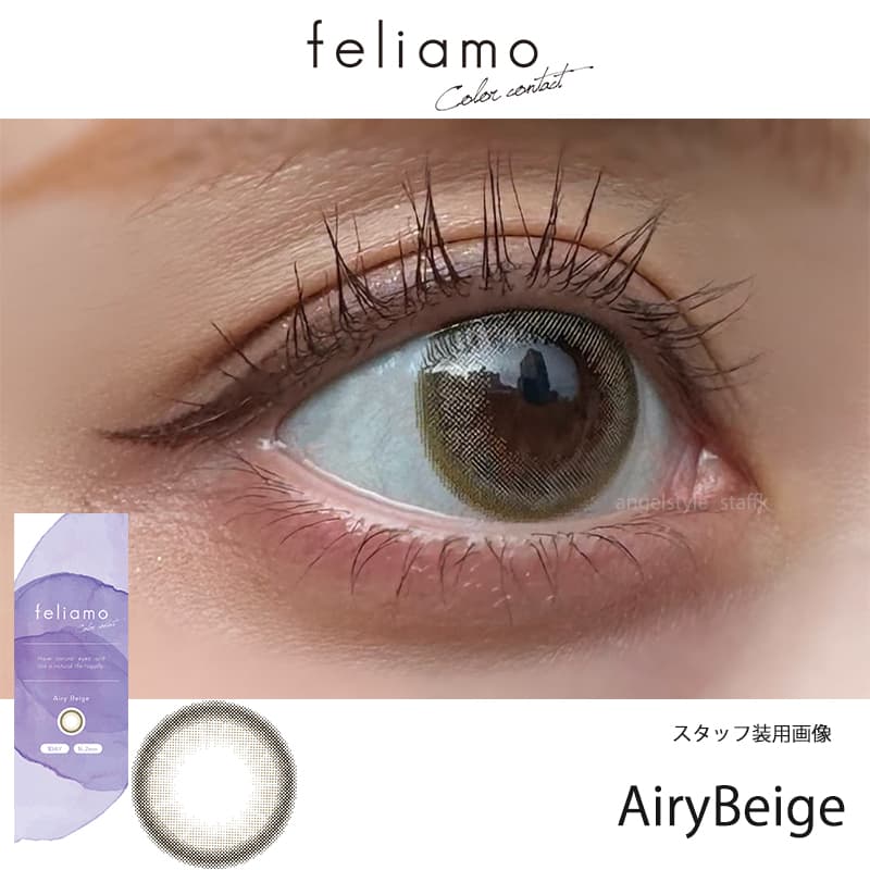 白石麻衣イメージモデルのフェリアモワンデー（feliamo）「エアリーベージュ」装用レポ