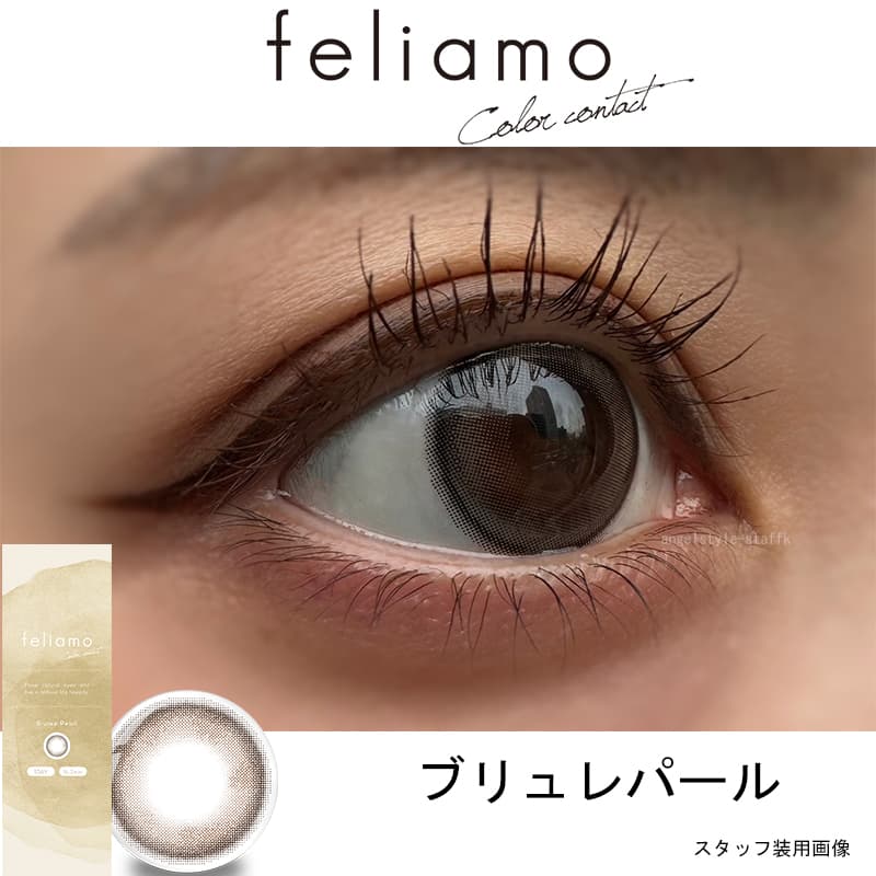 白石麻衣イメージモデルのフェリアモワンデー（feliamo）ブリュレパールレポ