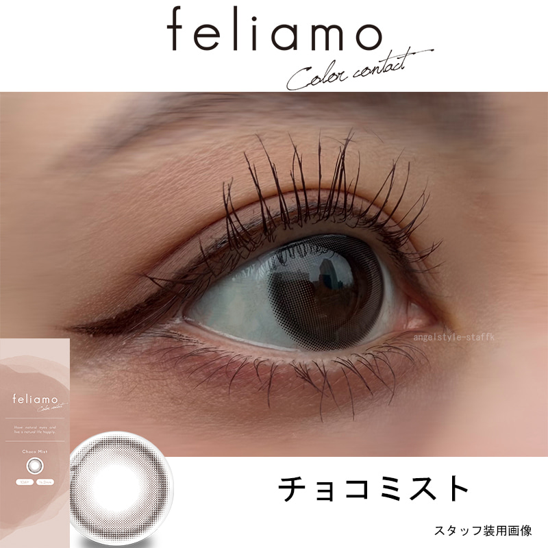 白石麻衣イメージモデルのフェリアモワンデー（feliamo）チョコミストレポ