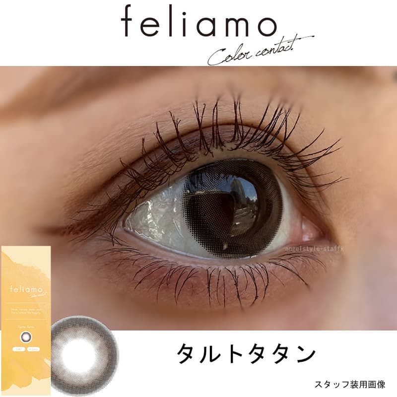 白石麻衣イメージモデルのフェリアモワンデー（feliamo）新色タルトタタンレポ