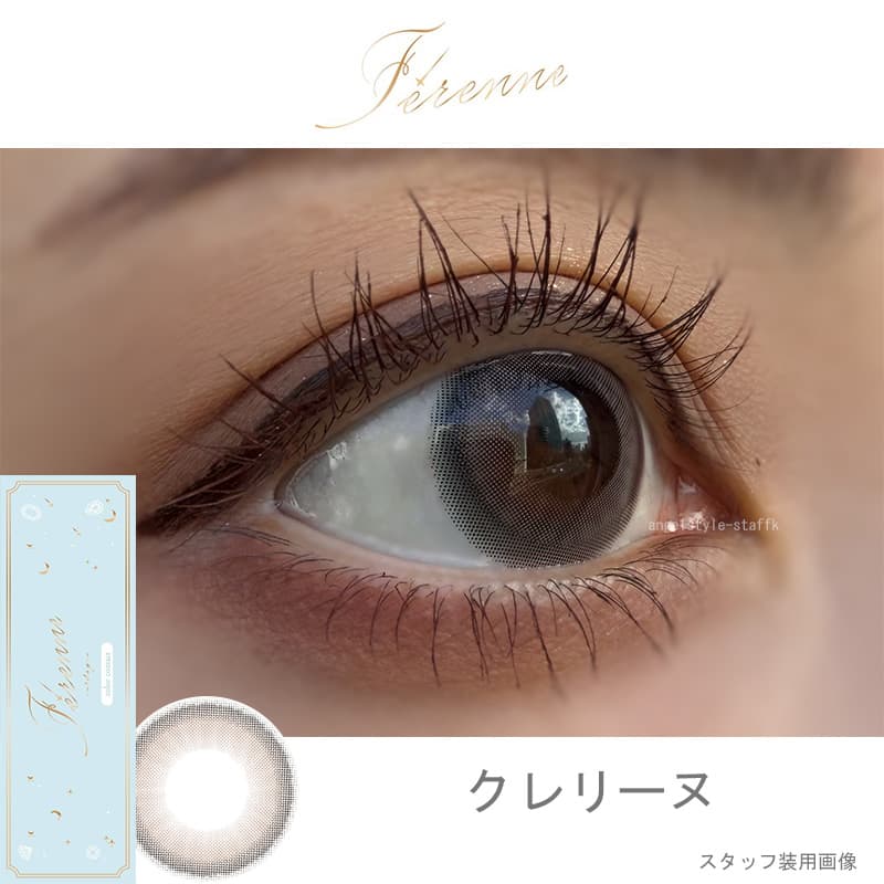ヘラヘラ三銃士まりなプロデュースカラコンFerenne（フェレーヌ）-クレリーヌ-レポ