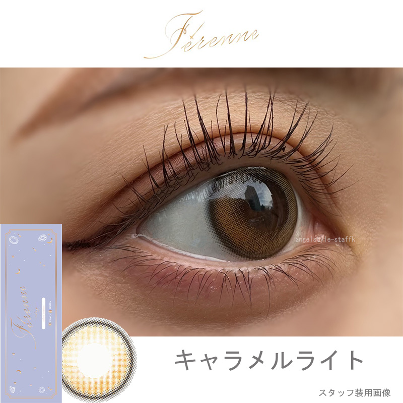ヘラヘラ三銃士まりなプロデュースカラコンFerenne（フェレーヌ）キャラメルライトレポ
