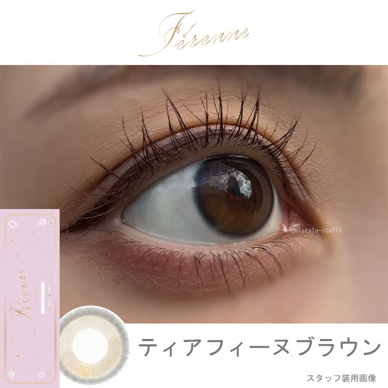 ヘラヘラ三銃士まりなプロデュースカラコンFerenne（フェレーヌ）ティアフィーヌブラウンレポ