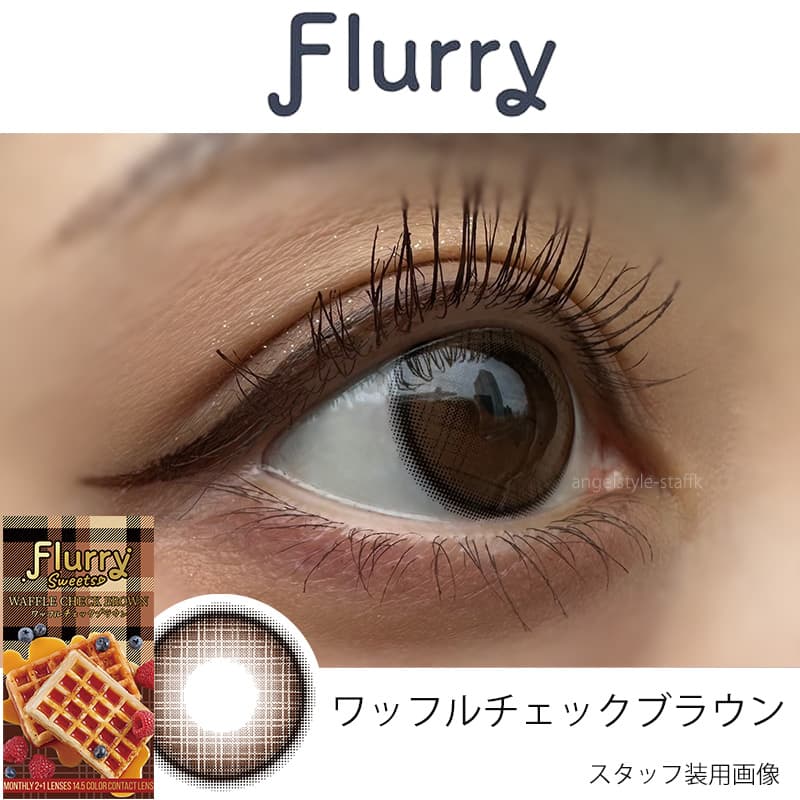 明日花キララさんイメージモデルFlurry by colorsから待望のマンスリーカラコン「ワッフルチェックブラウン」レポ