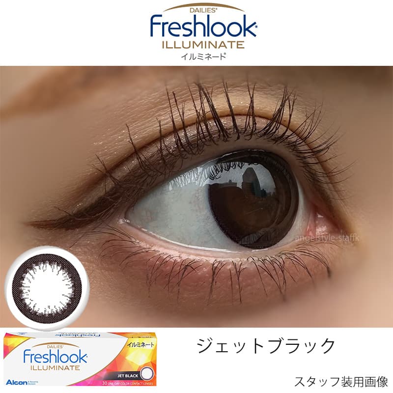 フレッシュルックデイリーズイルミネート「ジェットブラック」レポ