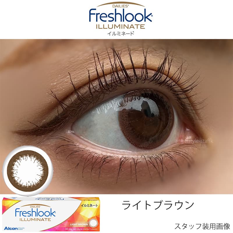 フレッシュルックデイリーズイルミネート「ライトブラウン」レポ