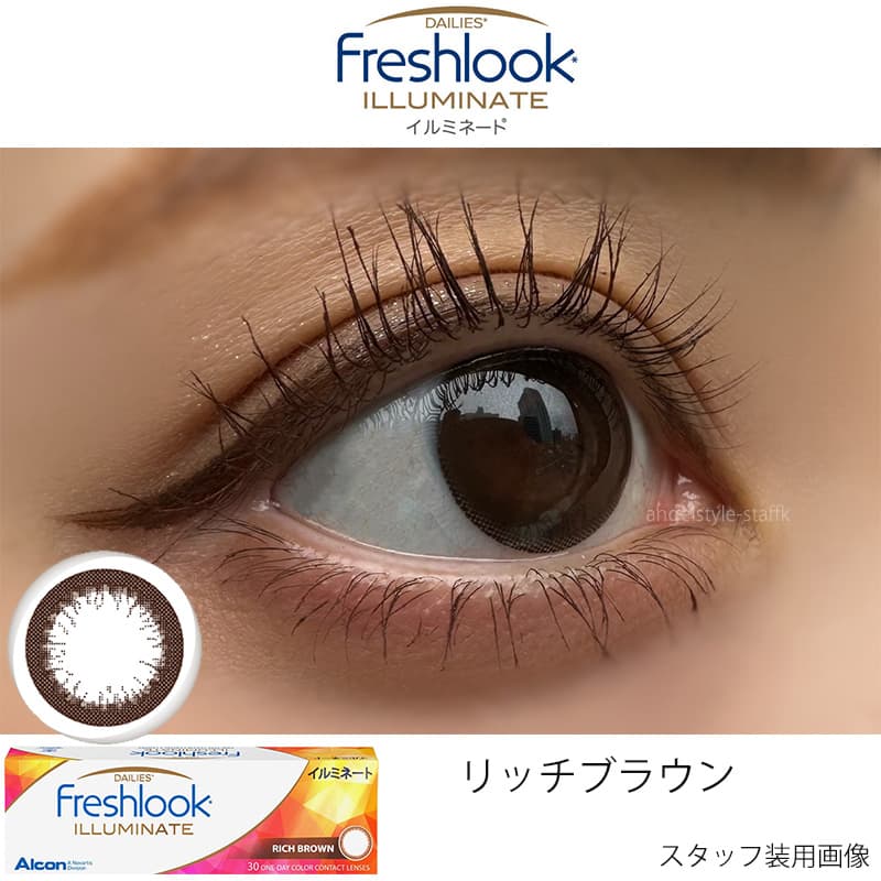 フレッシュルックデイリーズイルミネート「リッチブラウン」レポ
