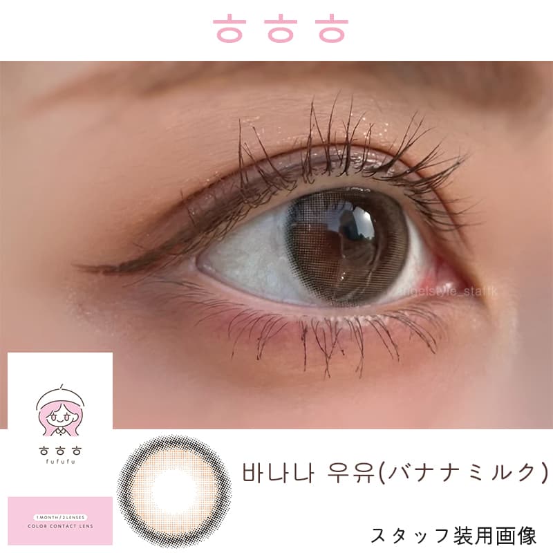 韓国カラコンㅎㅎㅎ(fufufu/ふふふ) 細フチカラコン×グレーカラコンの『バナナミルク』レポ
