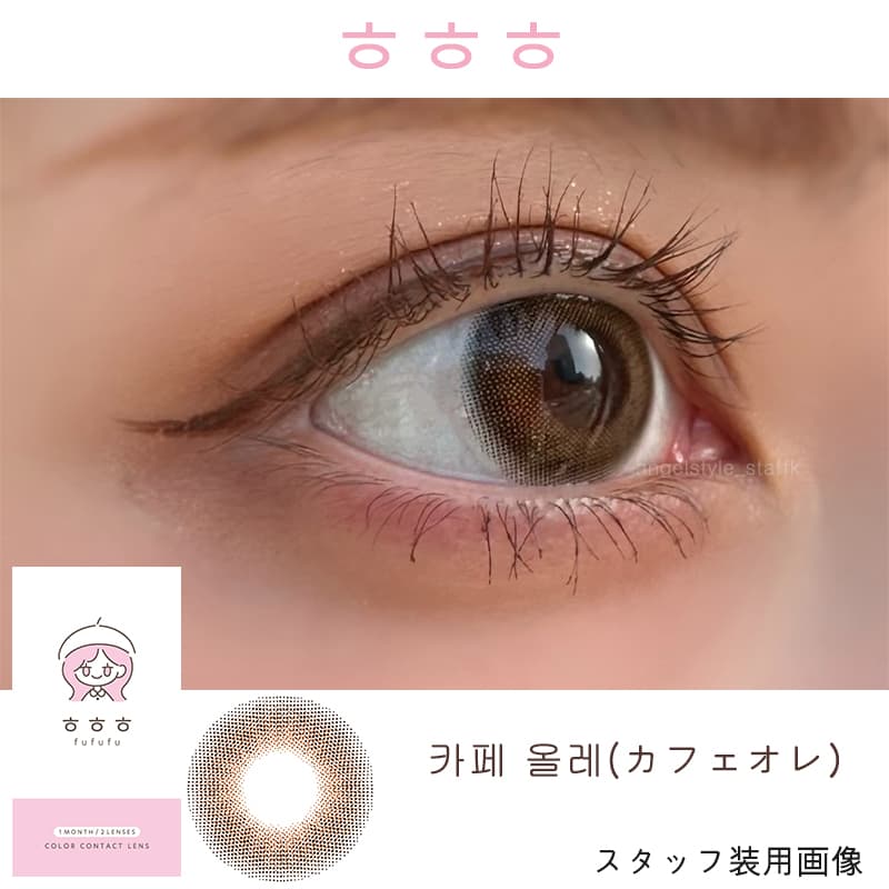 韓国カラコンㅎㅎㅎ(fufufu/ふふふ) 細フチカラコン×グレーカラコンの『カフェオレ』レポ