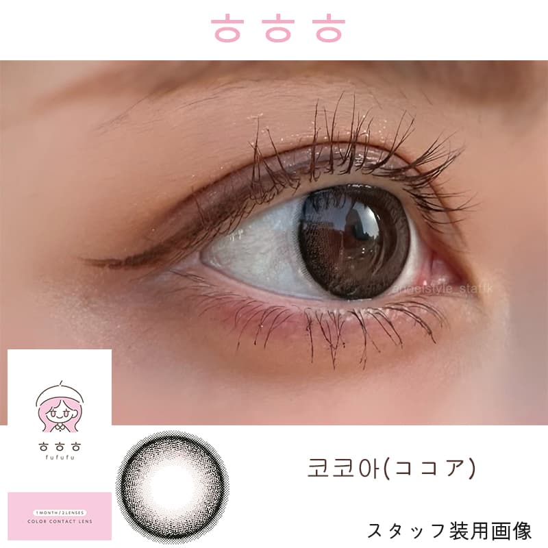 韓国カラコンㅎㅎㅎ(fufufu/ふふふ) 細フチカラコン×グレーカラコンの『ココア』レポ