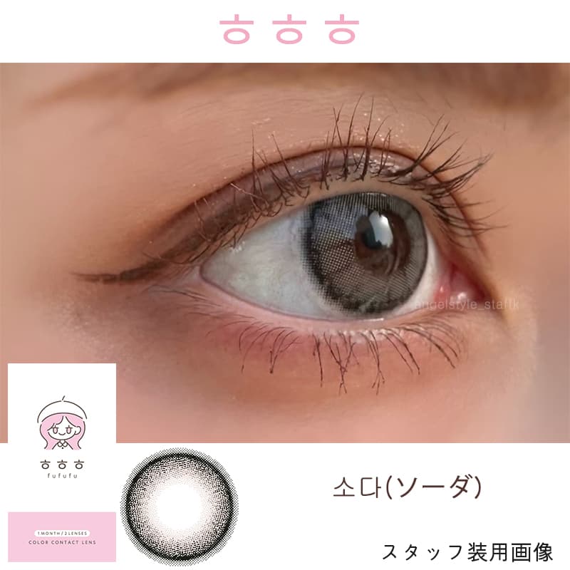 韓国カラコンㅎㅎㅎ(fufufu/ふふふ) 細フチカラコン×グレーカラコンの『ソーダ』レポ