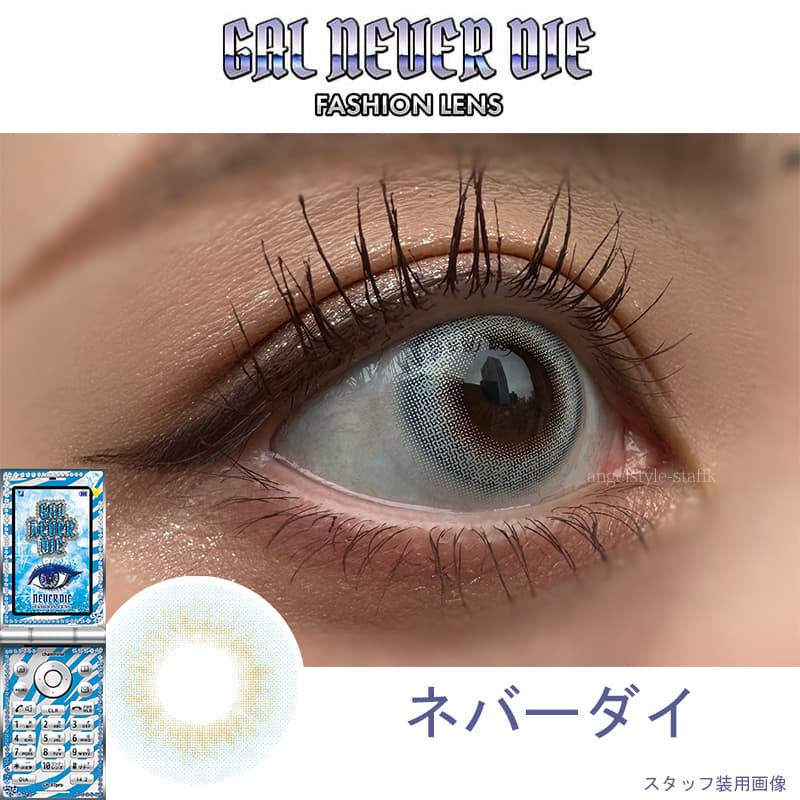 ギャルネバーダイ(GAL NEVER DIE)ちゃんみなカラコン！ネバーダイレポ