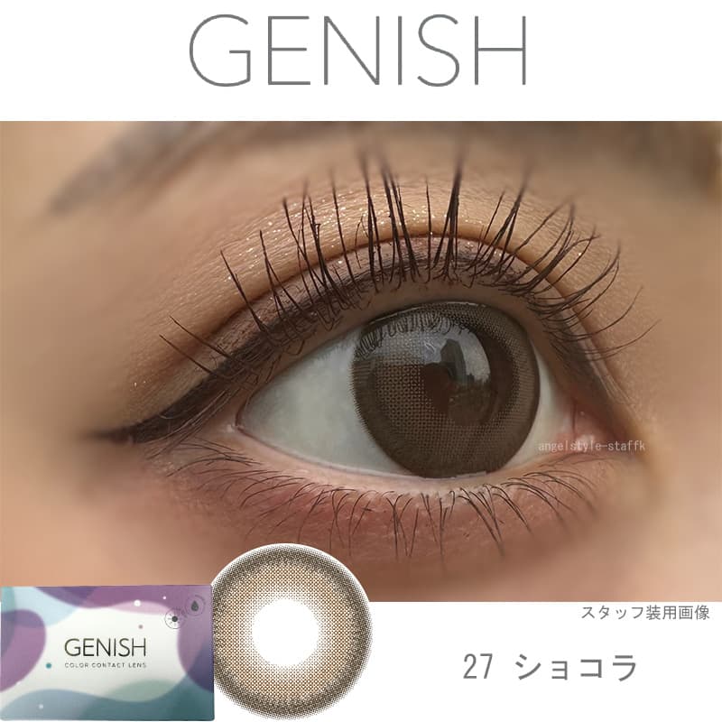今最高にフォトジェニックな私に！GENISH（ジェニッシュ）「27.Chocolatチョコレート」レポ