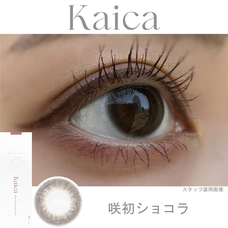 レポ-中野恵那カラコン-カイカ（Kaica）自分らしさの可能性を新たに広げるカラコン-咲初ショコラ