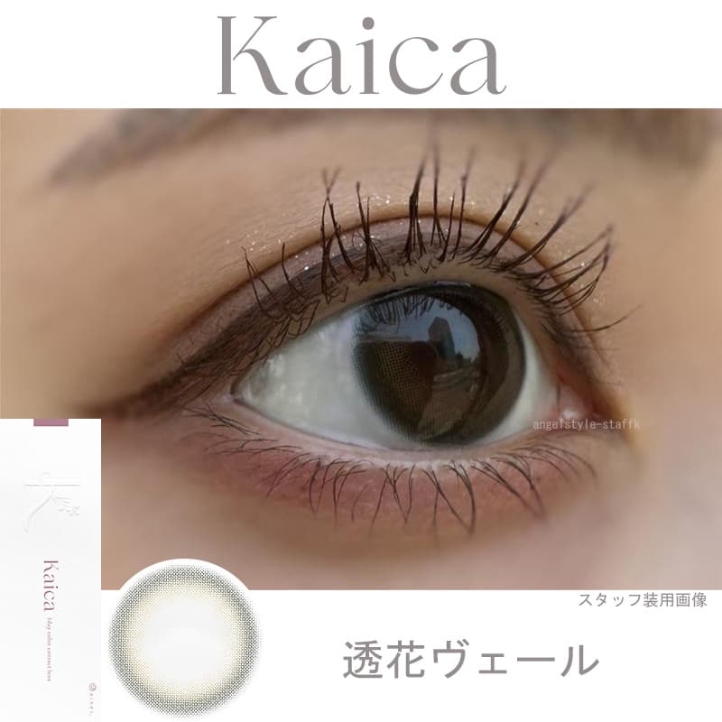 レポ-中野恵那カラコン-カイカ（Kaica）自分らしさの可能性を新たに広げるカラコン-透花ヴェール