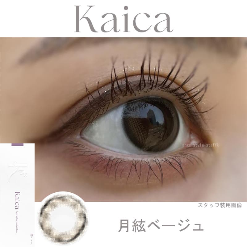 レポ-中野恵那カラコン-カイカ（Kaica）自分らしさの可能性を新たに広げるカラコン-月絃ベージュ